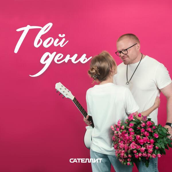 Сателлит - Твой день