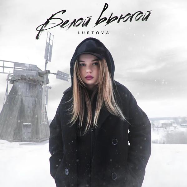 Lustova - Белой вьюгой