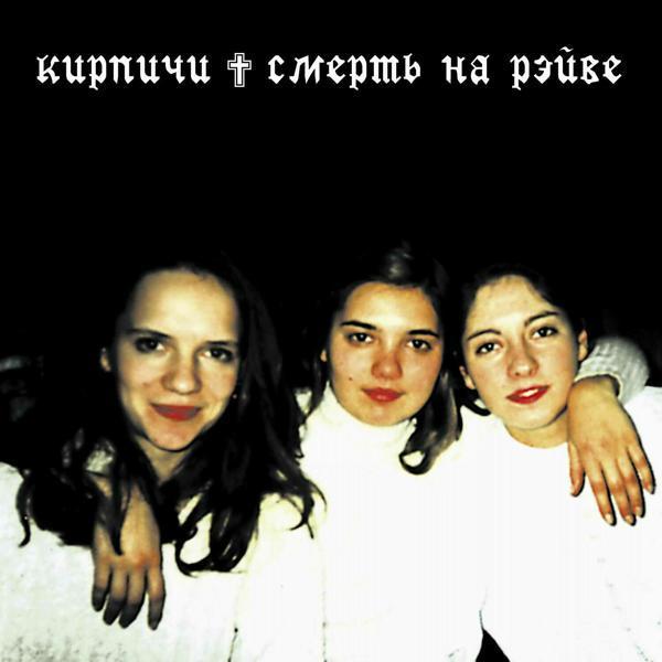 КИРПИЧИ - Плюю я