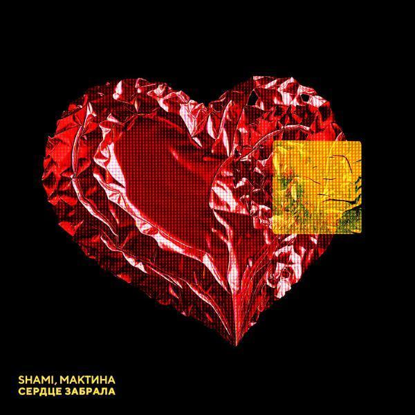 SHAMI, Мактина - Сердце забрала