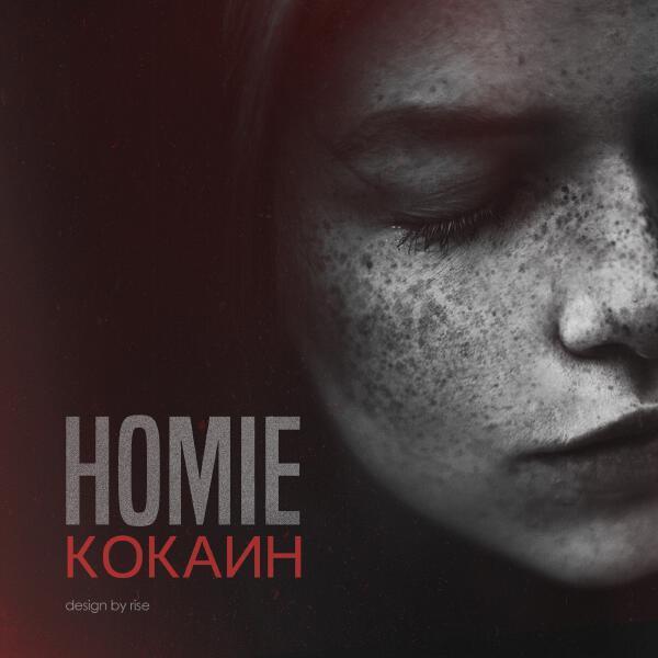 Homie, Леша Свик - Дыши (feat. Леша Свик)