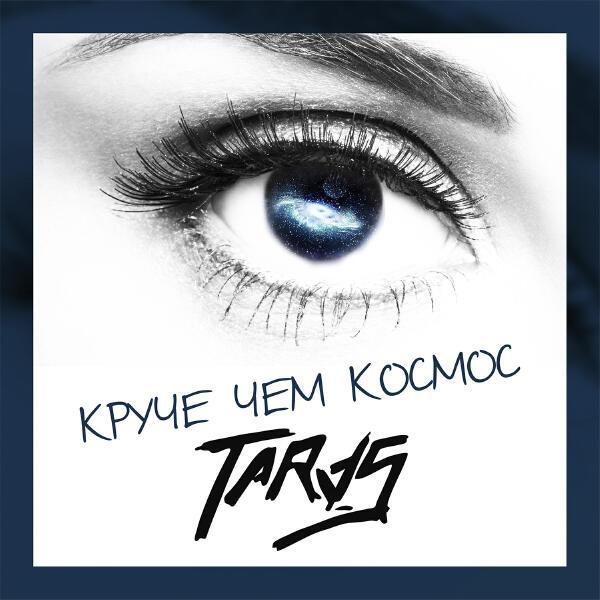 Taras - Ты меня забирай