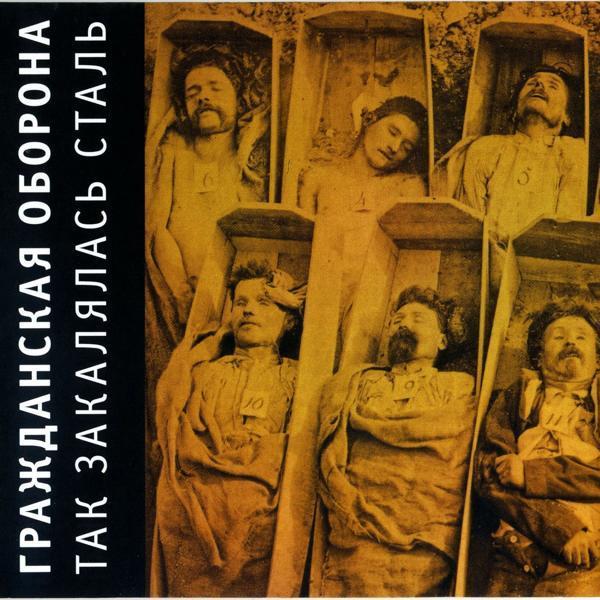 Гражданская Оборона - Амнезия