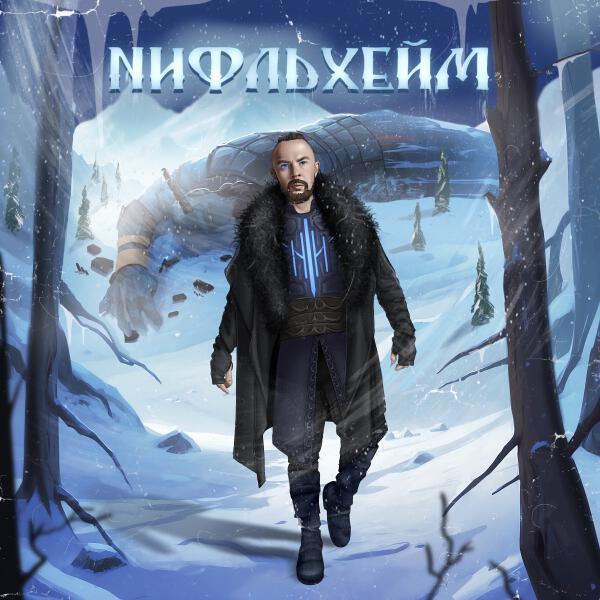 НОРДАЙ - Нифльхейм