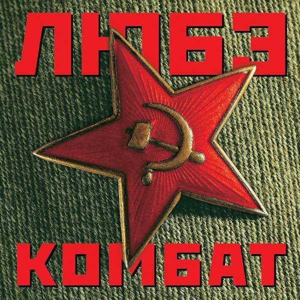 ЛЮБЭ - Спят курганы тёмные