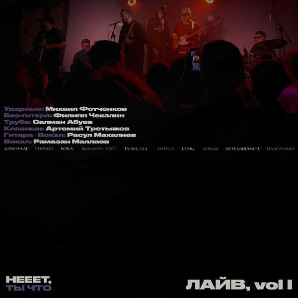 нееет, ты что - Ночь, Vol. I (Live)