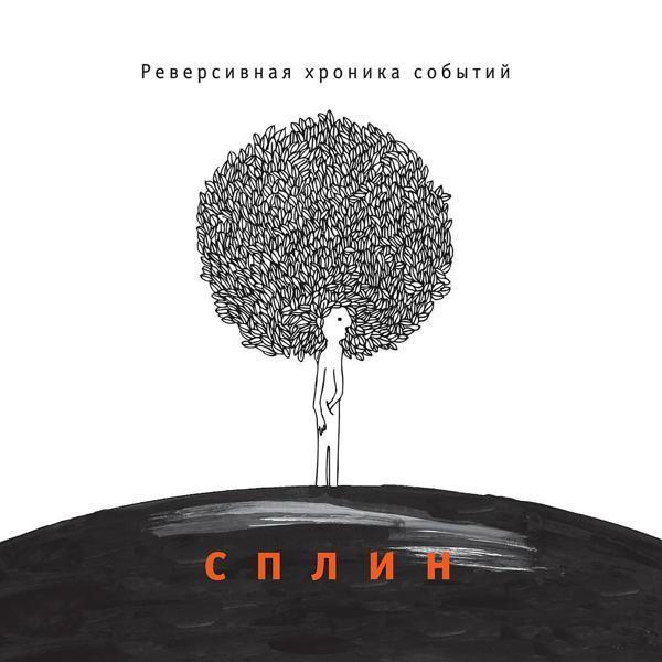 Сплин - Шаги