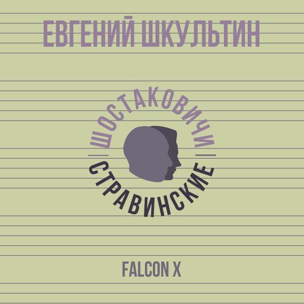Евгений Шкультин, Шостаковичи и Стравинские - Falcon X