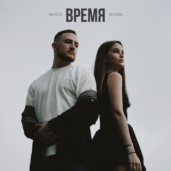 Marco, ALEKSIA - Время