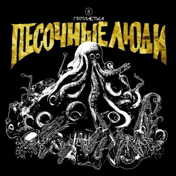 Песочные Люди - Зад