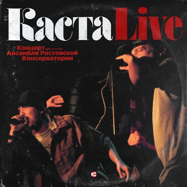 Каста - Ша (Live)