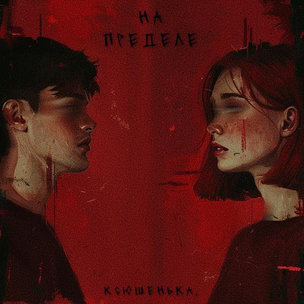 ксюшенька. - На пределе