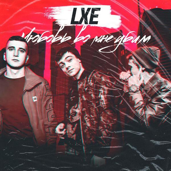 Lxe - Зависим