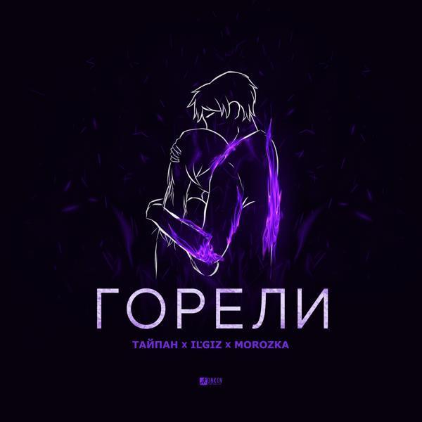 Тайпан, IL'GIZ, MorozKA - Горели