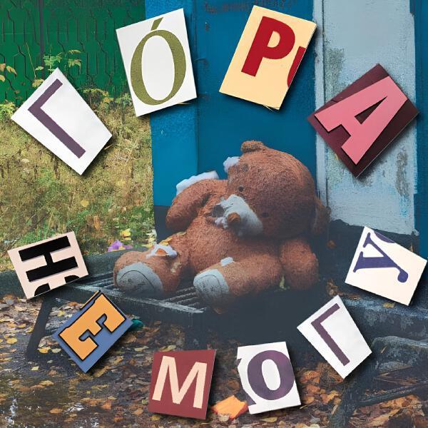 Го́ра - Не могу