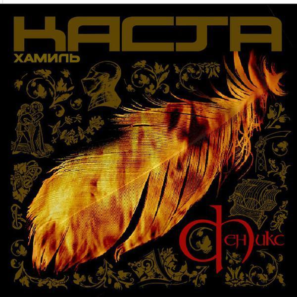 Хамиль, Каста, Влади, Шым - Сестра (feat. Шым & Влади)