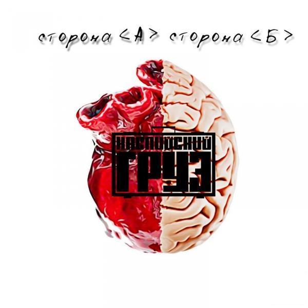 Каспийский Груз, Кравц - Эти дни