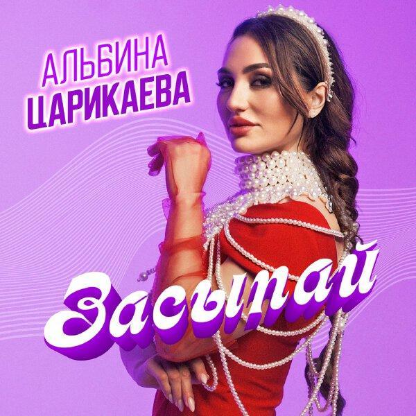 Альбина Царикаева - Засыпай