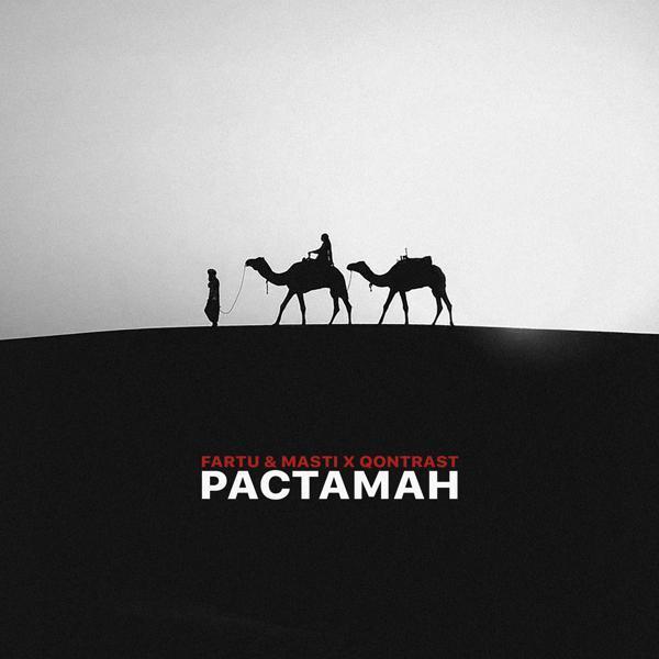 Fartu & Masti, Qontrast - Растаман (Outro)