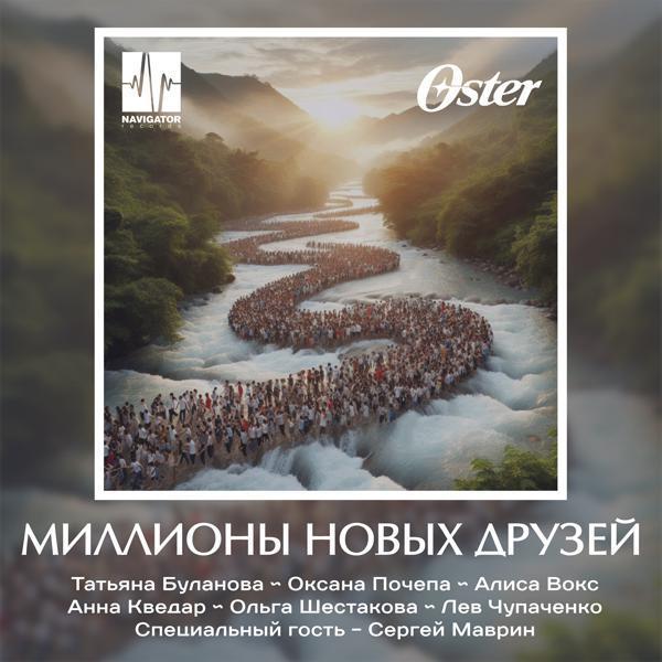 Татьяна Буланова, Оксана Почепа, Алиса Вокс, Anna Kvedar, Ольга Шестакова, Лев Чупаченко, Сергей Маврин - Мллионы новых друзей (Remix)