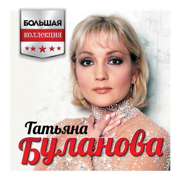 Татьяна Буланова - Стая