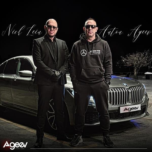 Anton Ageev, Nick Lein - Теперь на вы