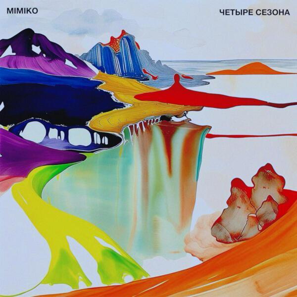 MIMIKO - Сигнал (Мы)