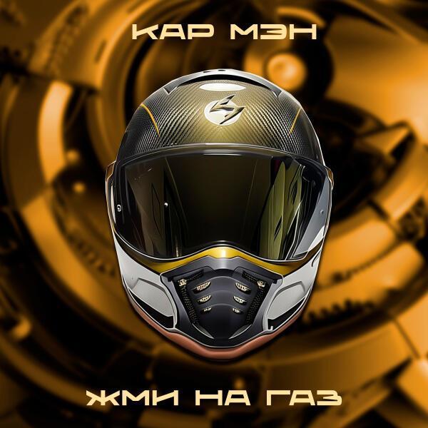 КАР-МЭН - Жми на газ