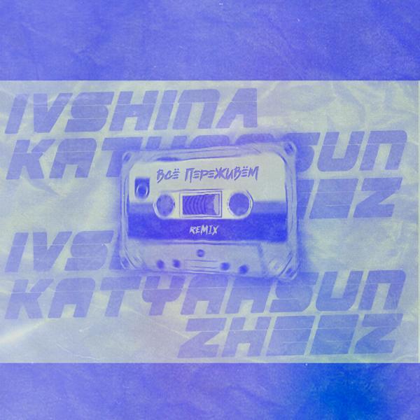 IVSHINA, katyaasun, ZHEEZ - Всё переживём (Remix)