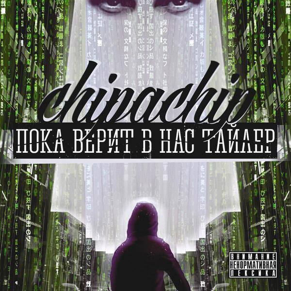 ChipaChip, VBT Вектор Beat - Контуры