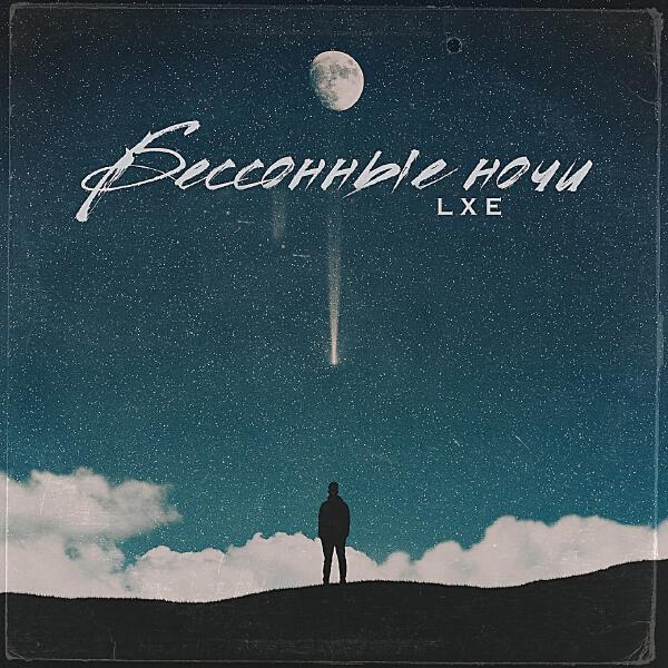 Lxe - Бессонные ночи
