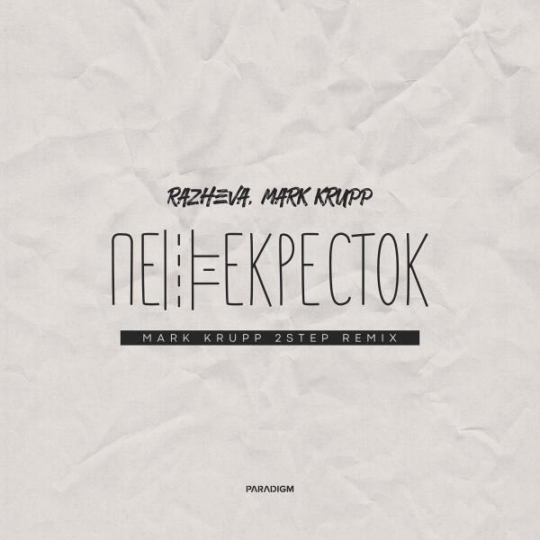RAZHEVA, Mark Krupp - перекрёсток (Mark Krupp 2step Remix)