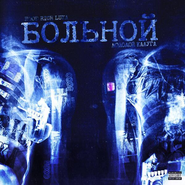 Hood Rich Luka, молодой калуга - БОЛЬНОЙ