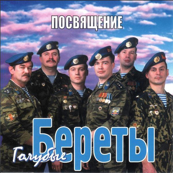 Голубые Береты - А десантура не бывает бывшей