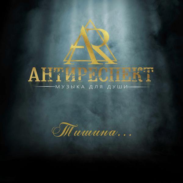 Антиреспект - Одинокие берега