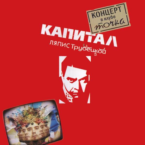 Ляпис Трубецкой - Гойко Митич