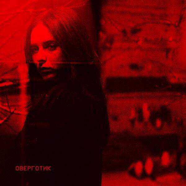 Тревога перед сном, Ошибся номером - Оверготик