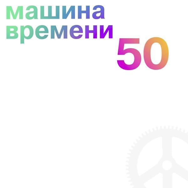 Машина времени - Спускаясь к великой реке (Remastered 2019)