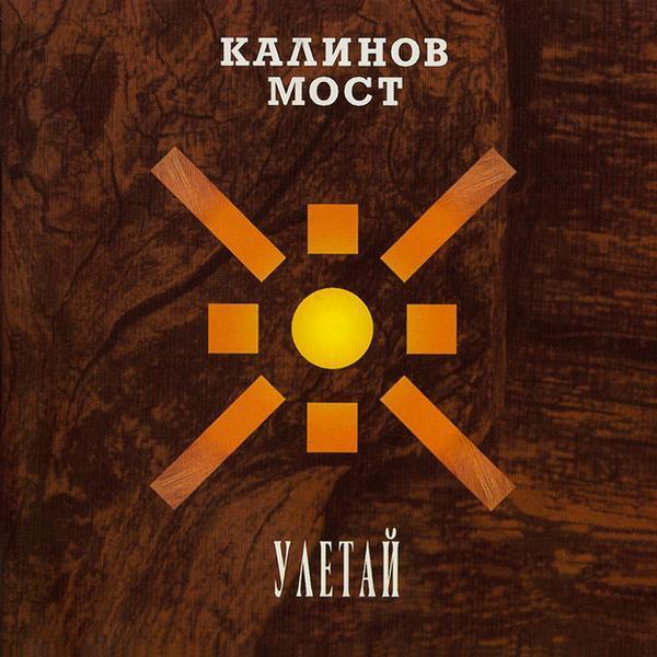 Калинов Мост - Отношения (1999)