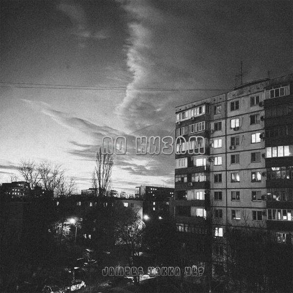 Jamzes, Чakka ЧЁ? - По низам