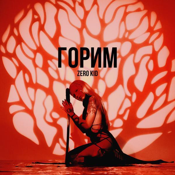 ZERO KID - Горим