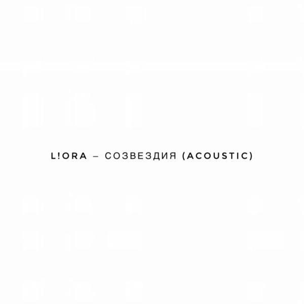 L!ORА - Созвездия (Acoustic)