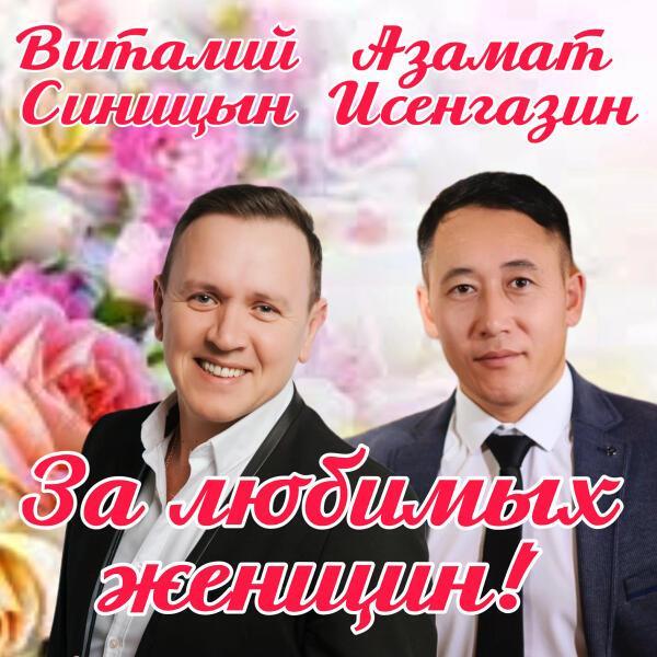Виталий Синицын, Азамат Исенгазин - За любимых женщин!