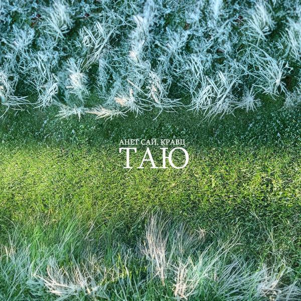Анет Сай, Кравц - Таю
