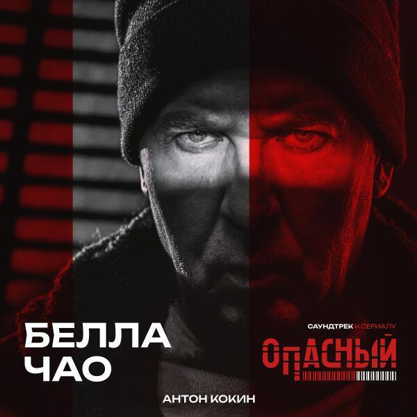  - Белла Чао (из сериала Опасный)