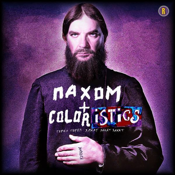 Coloristics, Пахом - Горел закат
