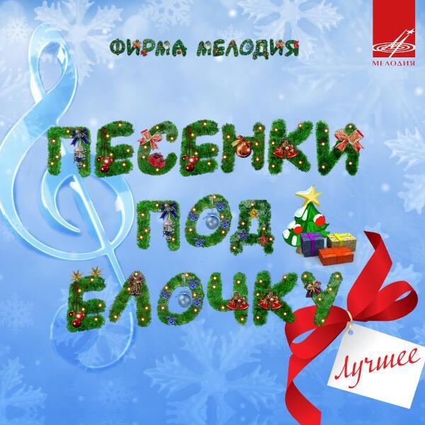 Eduard Khil - Голубые снега