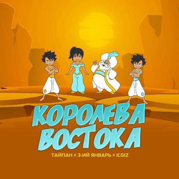 Тайпан, 3-ий январь, IL'GIZ - Королева Востока