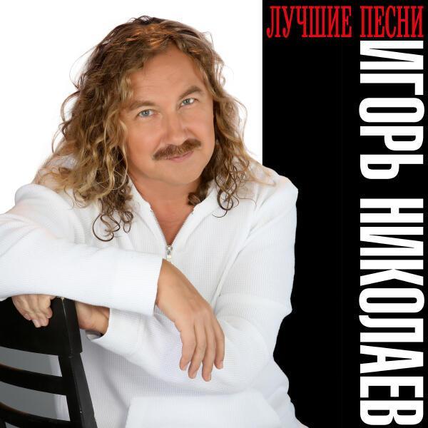 Игорь Николаев - Моя последняя нежность