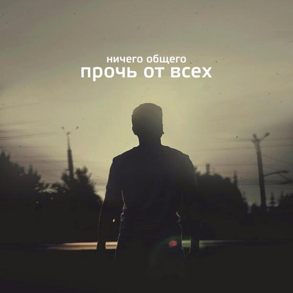 Ничего Общего - Я помню